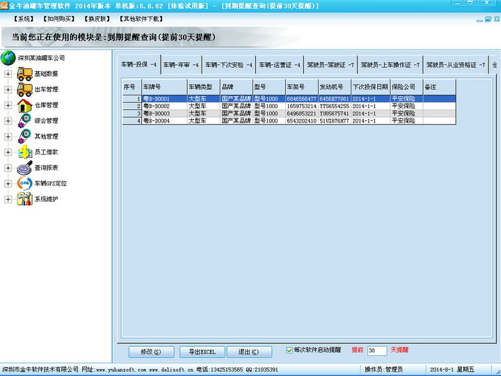 金牛油罐车管理软件