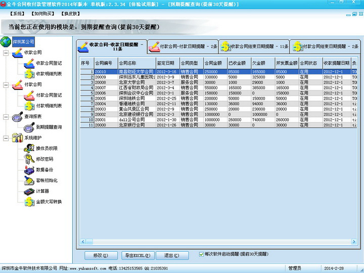 得力建筑行业合同收付款管理软件