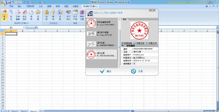 百成电子签章系统MS-Excel客户端