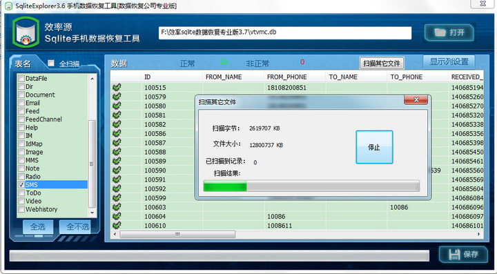 效率源手机数据恢复工具 For Sqlite 2014