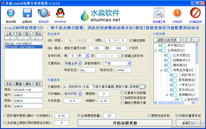 水淼·yiqiCMS站群文章更新器