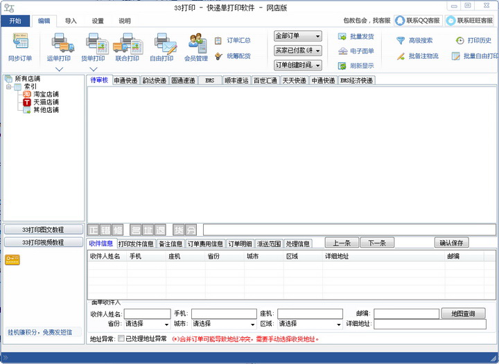 33快递单打印软件