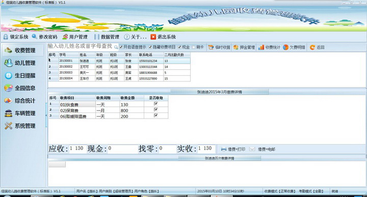 佳琪幼儿园收费管理软件 标准版