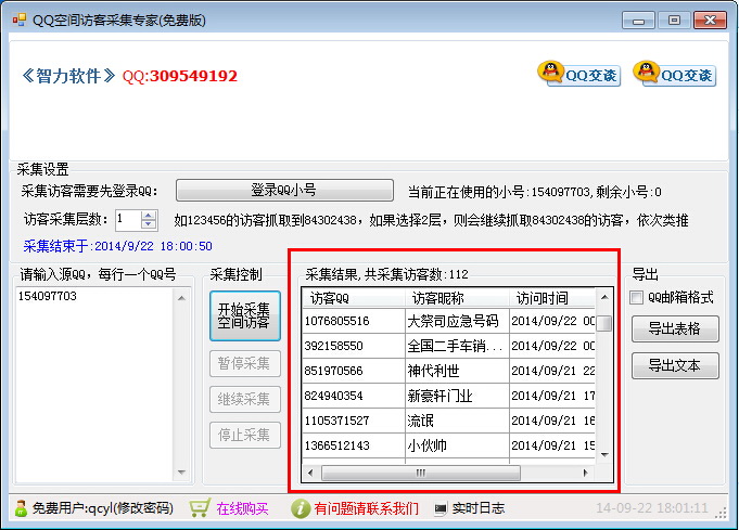 智力QQ空间访客采集软件