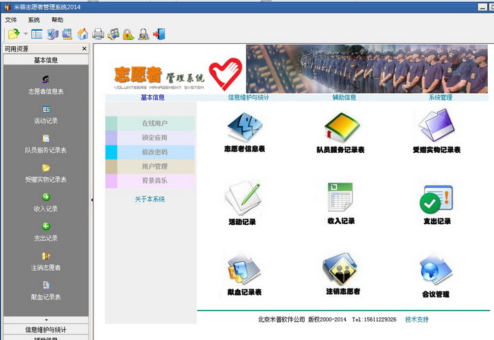 米普志愿者管理系统