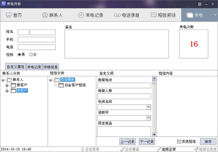 来电传奇- 来电显示客户信息软件