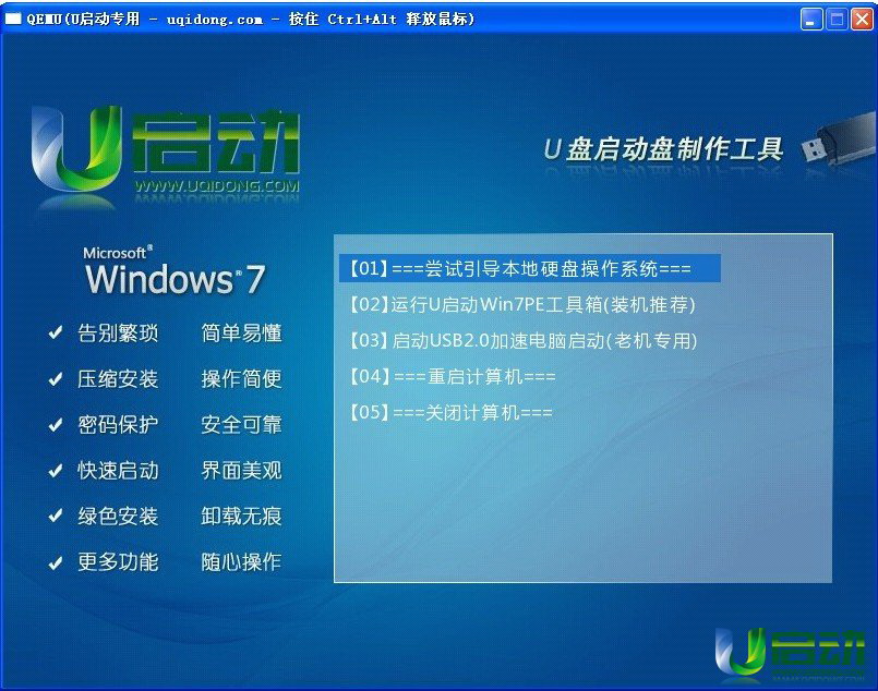 u启动windows7PE系统维护工具箱