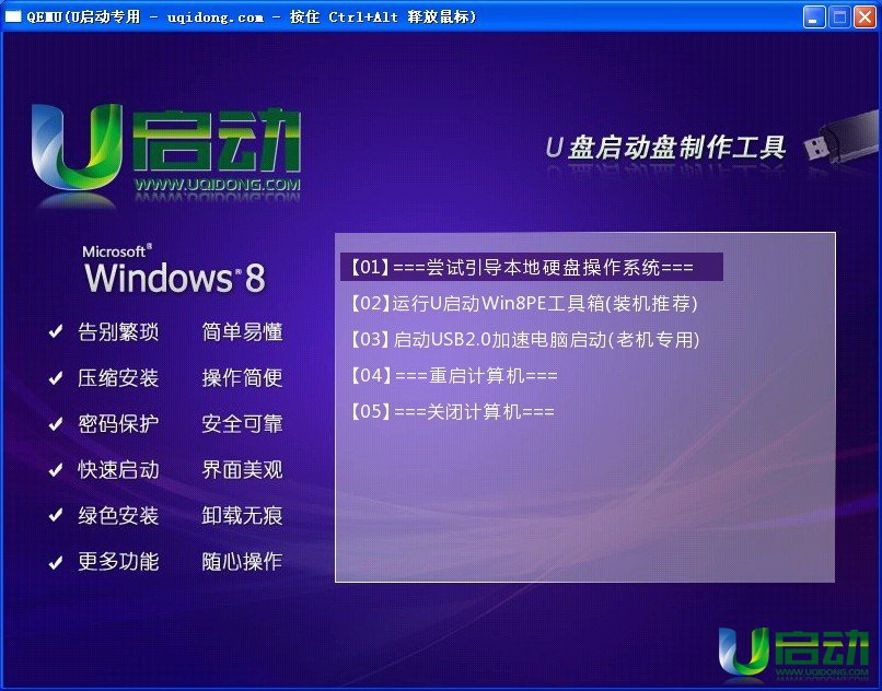 u启动windows8PE系统维护工具箱