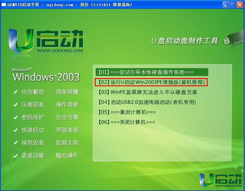 u启动windows2003PE系统维护工具箱