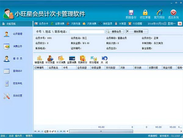 小旺星会员计次卡管理软件