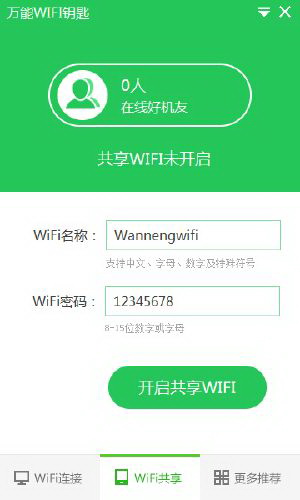 万能wifi钥匙