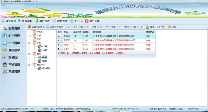 佳琪幼儿园收费管理软件 标准版