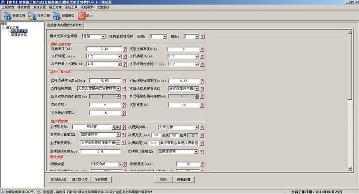 建书建筑施工轮扣式(直插盘销式)模板支架计算软件