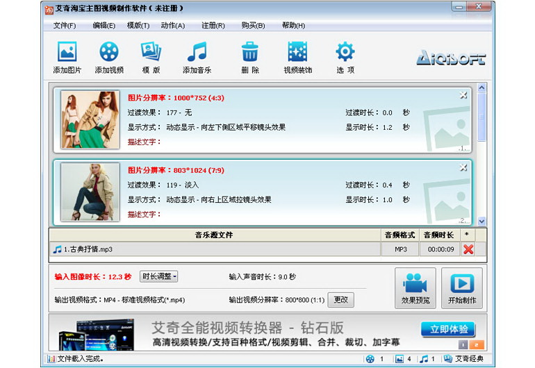 艾奇淘宝主图视频制作软件