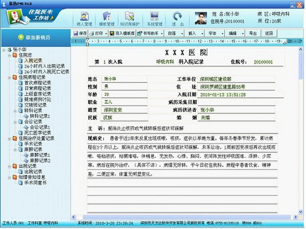 易迅电子病历系统管理工作站