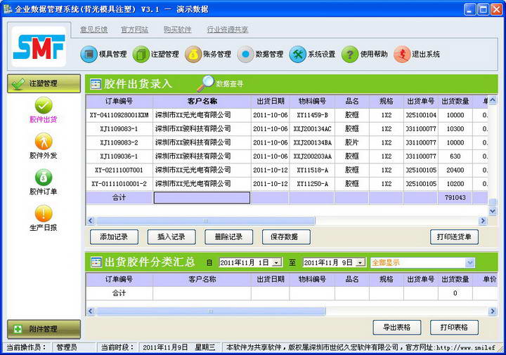 QCE背光源导光板模具注塑企业数据管理软件