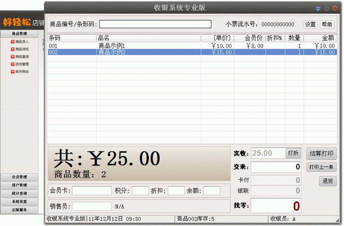 好轻松店铺收银系统