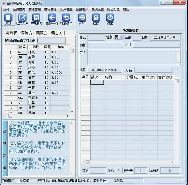 益友中医处方系统精简版