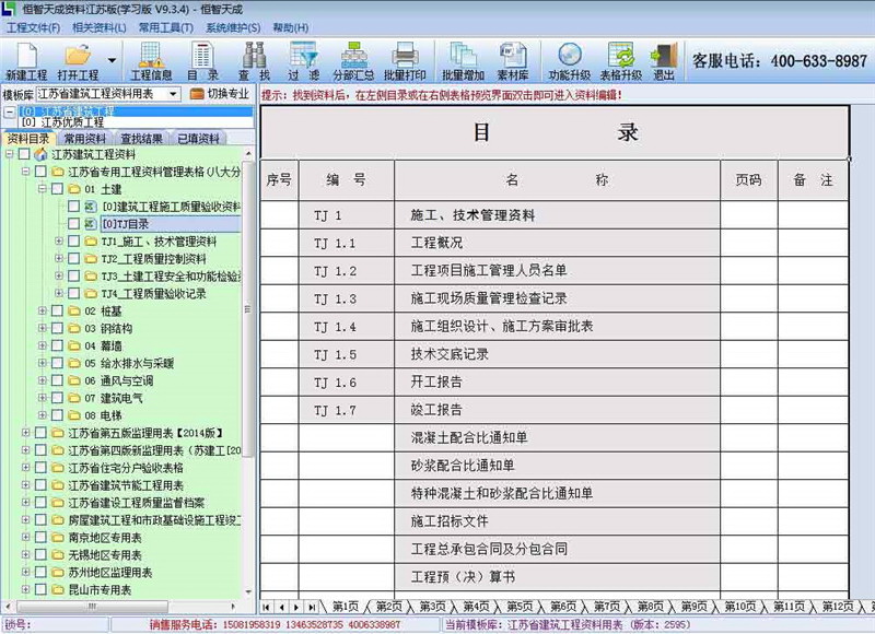 恒智天成江苏建筑资料员工程资料软件