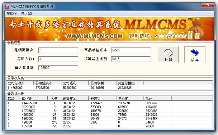 太阳线直销制度模拟分析软件