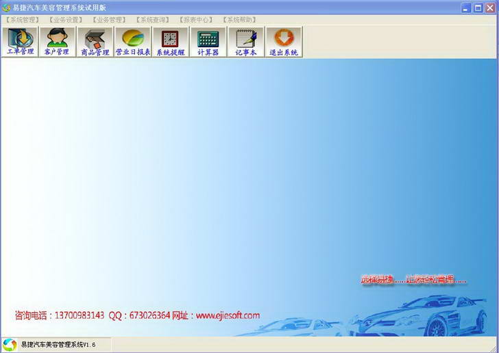 易捷汽车美容管理软件