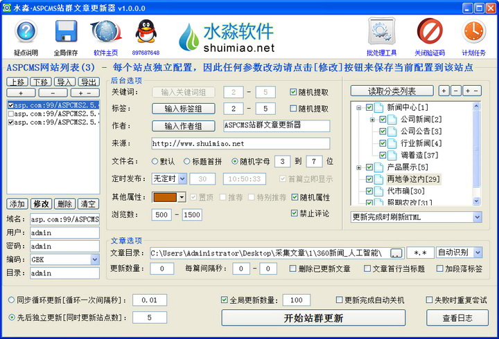 水淼·ASPCMS站群文章更新器