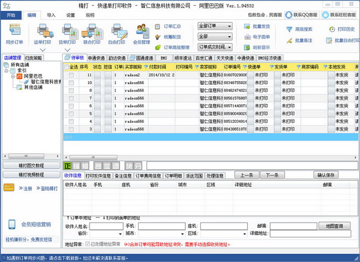 精打阿里巴巴订单管理与快递打印软件