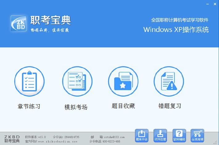 职称计算机考试模拟软件windowXP模块免费版