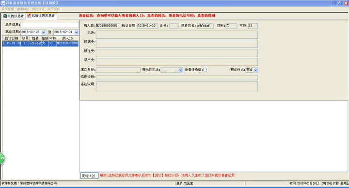 君科患者就诊管理系统