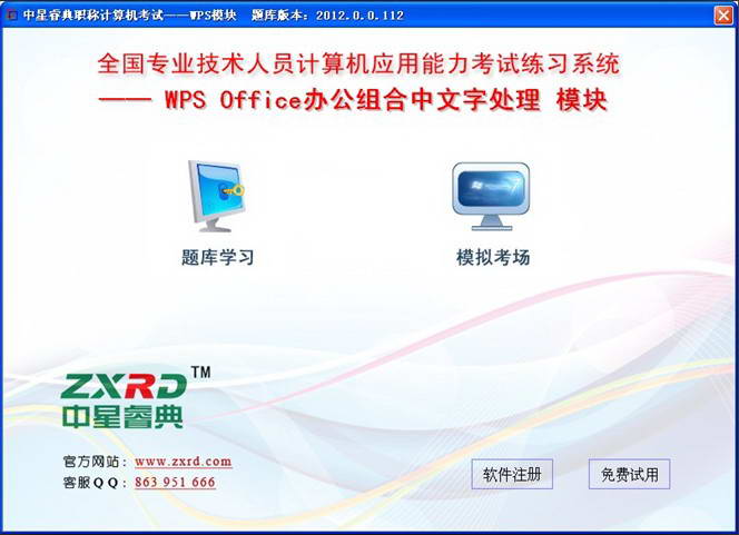 中星睿典计算机考试软件