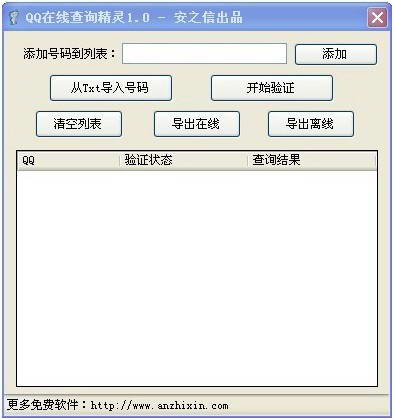 QQ在线查询精灵1.0