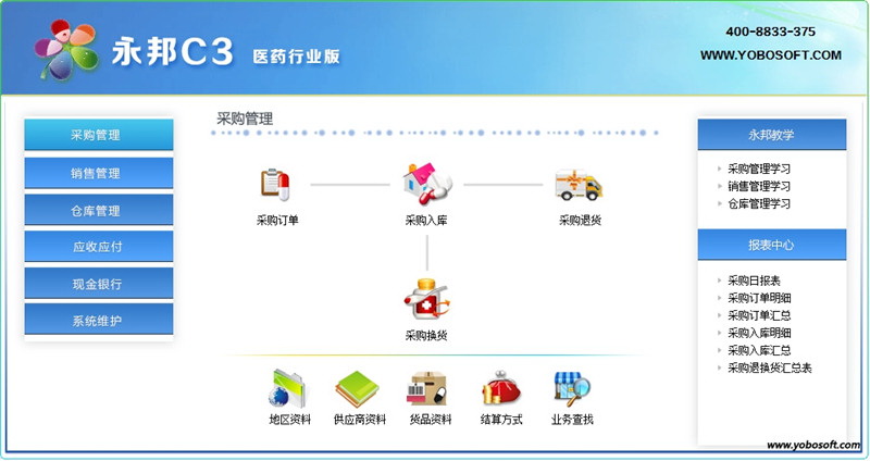 永邦C3医药行业进销存管理软件