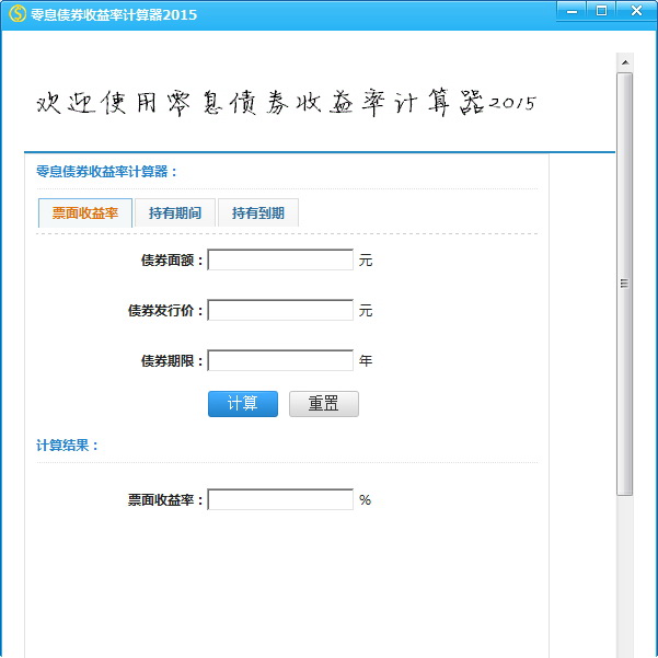 零息债券收益率计算器