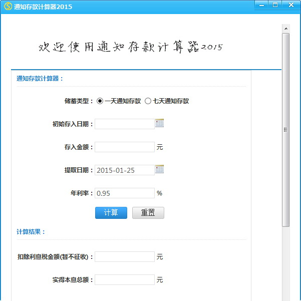 通知存款计算器