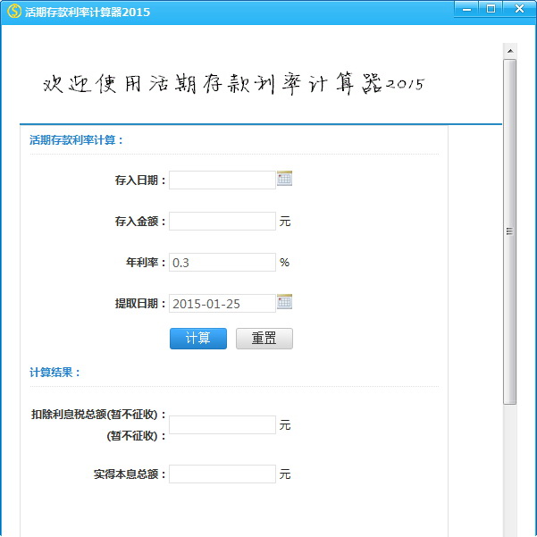 活期存款利率计算器