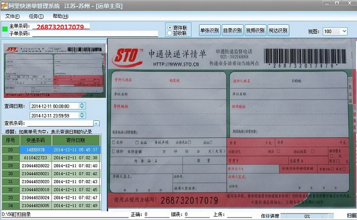 圆通快递单识别扫描管理系统(适用任何快递)