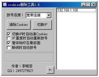 Cookies删除工具