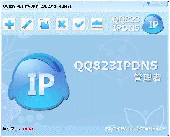 QQ823IPDNS管理者