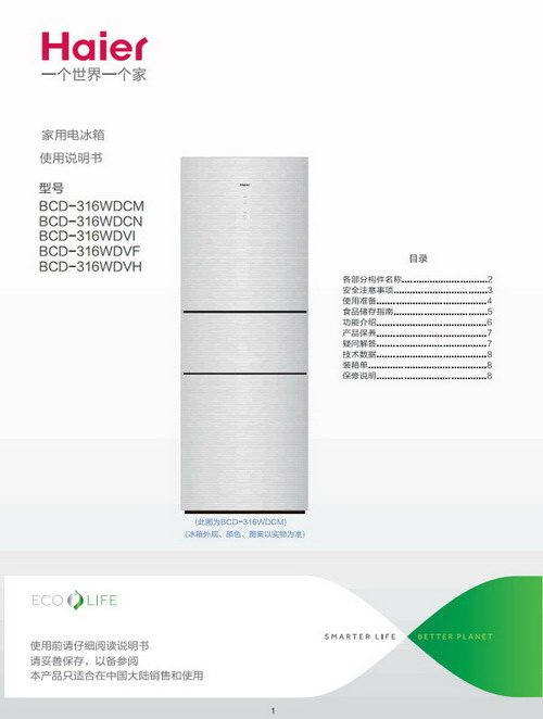 海尔BCD-316WDCM电冰箱使用说明书