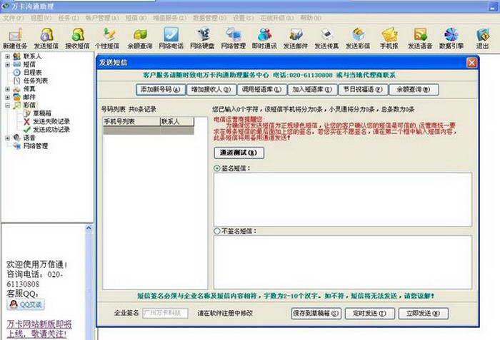 万信通短信