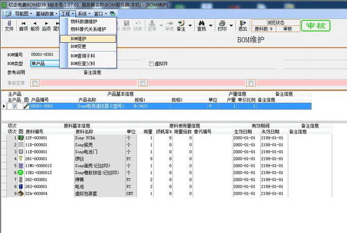 亿企BOM管理系统