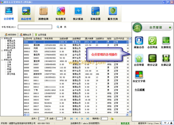 越客会员管理软件(连锁版)