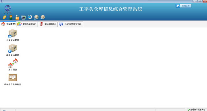 工字头仓库信息综合管理软件(单机版)