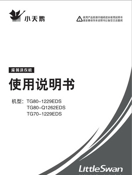 小天鹅TG70-1229EDS洗衣机使用说明书