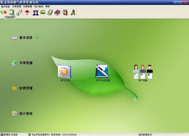 金钥匙燃气收费管理系统