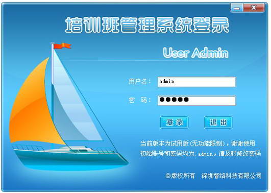 智络培训班学员管理系统-试用版