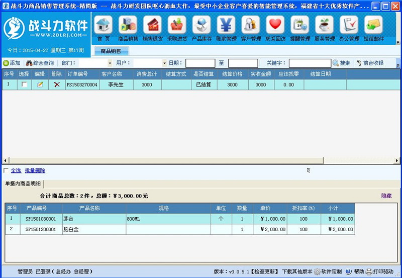 战斗力商品销售管理系统--精简版