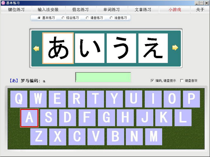 日语打字练习