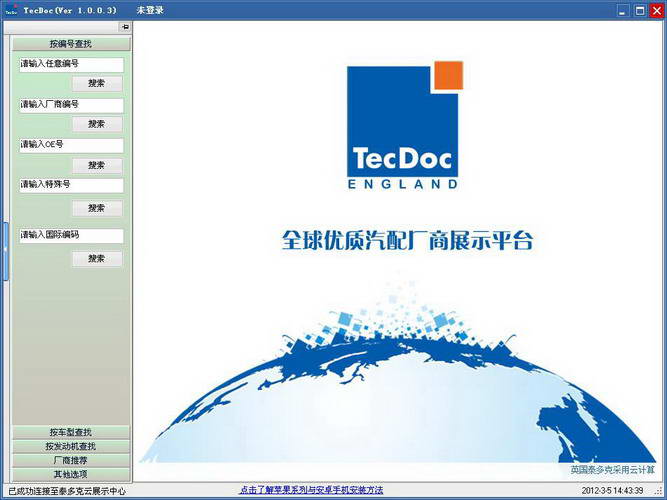 TecDoc-汽配OE查询系统(云客户端)