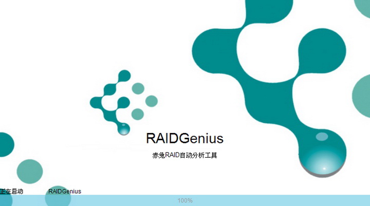 赤兔RAID阵列自动恢复工具